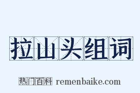 拉山头组词是什么意思的图片